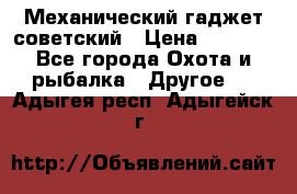 Механический гаджет советский › Цена ­ 1 000 - Все города Охота и рыбалка » Другое   . Адыгея респ.,Адыгейск г.